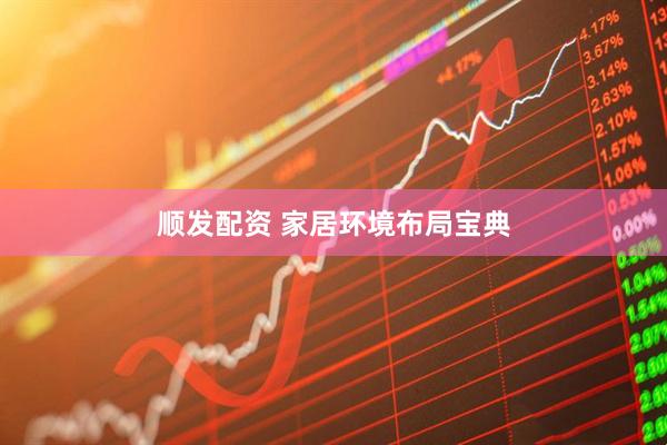 顺发配资 家居环境布局宝典