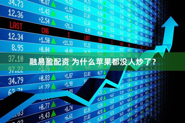 融易盈配资 为什么苹果都没人炒了？