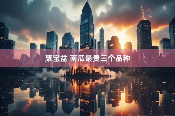 聚宝盆 南瓜最贵三个品种